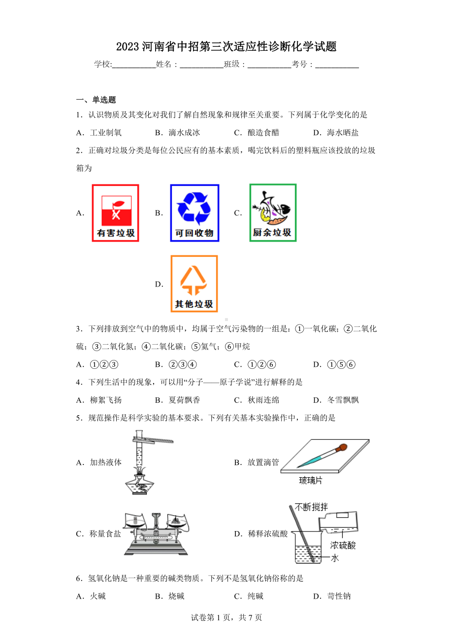 2023河南省中招第三次适应性诊断化学试题.docx_第1页