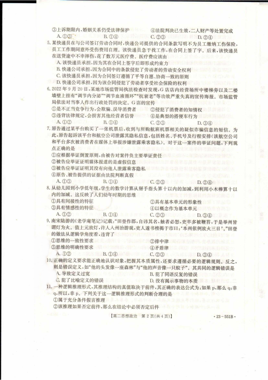 辽宁省抚顺市六校协作体2022-2023高二下学期期末政治试卷+答案.pdf_第2页