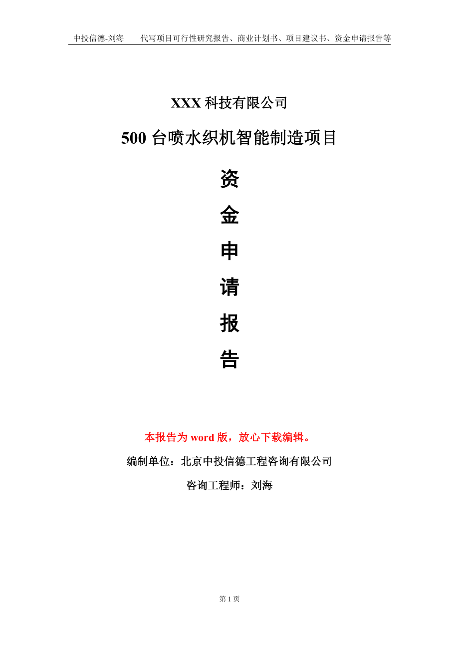 500台喷水织机智能制造项目资金申请报告模板定制代写.doc_第1页