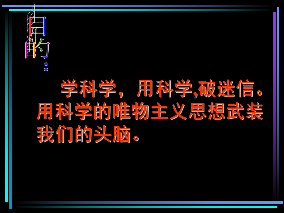 （高中主题班会课件）反对迷信 崇尚科学.ppt_第2页