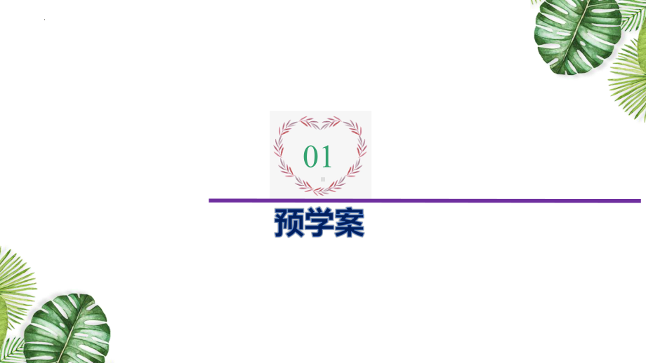 一轮复习 ppt课件： 生态系统的物质循环、信息传递-2023新人教版（2019）《高中生物》选择性必修第二册.pptx_第3页