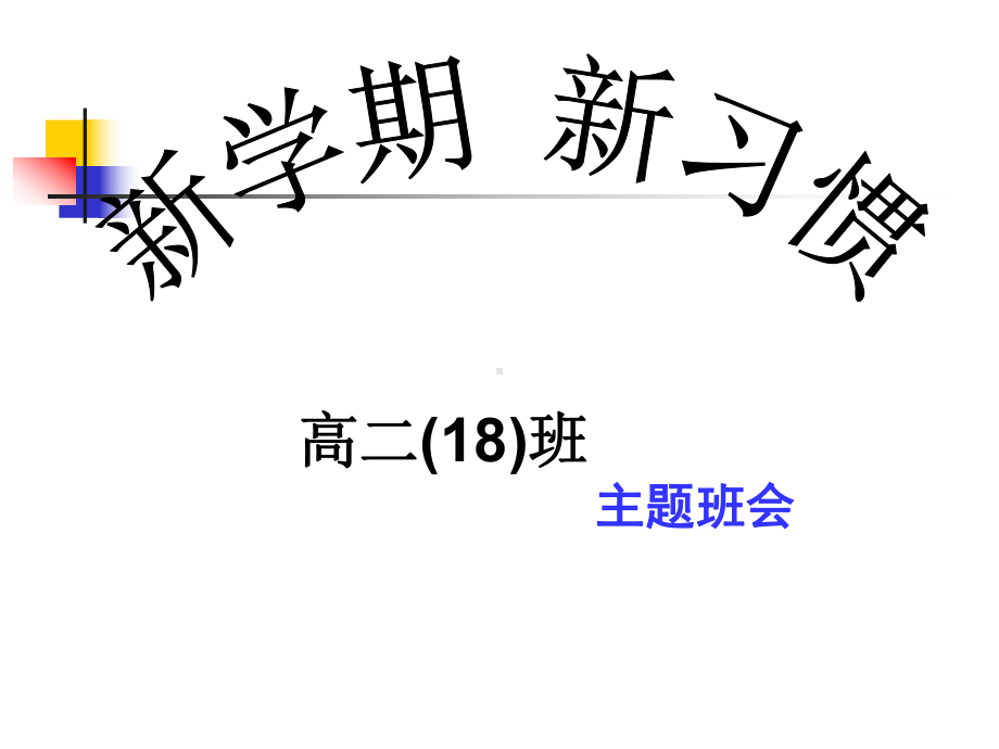 （高中主题班会课件）新学期　新习惯 (2).ppt_第1页