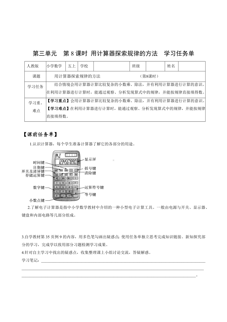 数学人教五年级上册（2014年新编）第三单元-第08课时-用计算器探索规律的方法（学习任务单）.docx_第1页