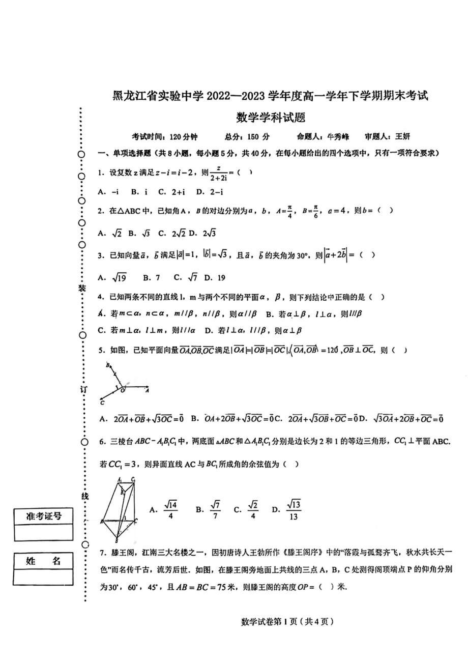 黑龙江省实验 2022-2023学年高一下学期期末考试数学试题 - 副本.pdf_第1页