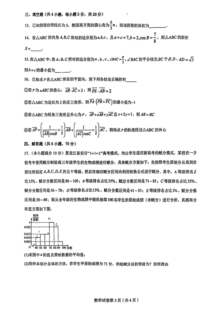 黑龙江省实验 2022-2023学年高一下学期期末考试数学试题 - 副本.pdf_第3页