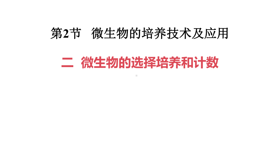 1.2.2微生物的选择培养与计数ppt课件（同名10)-2023新人教版（2019）《高中生物》选择性必修第三册.pptx_第1页