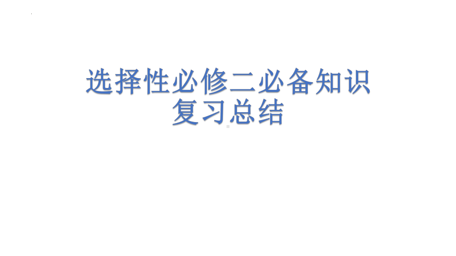 必备知识总结 ppt课件-2023新人教版（2019）《高中生物》选择性必修第二册.pptx_第1页