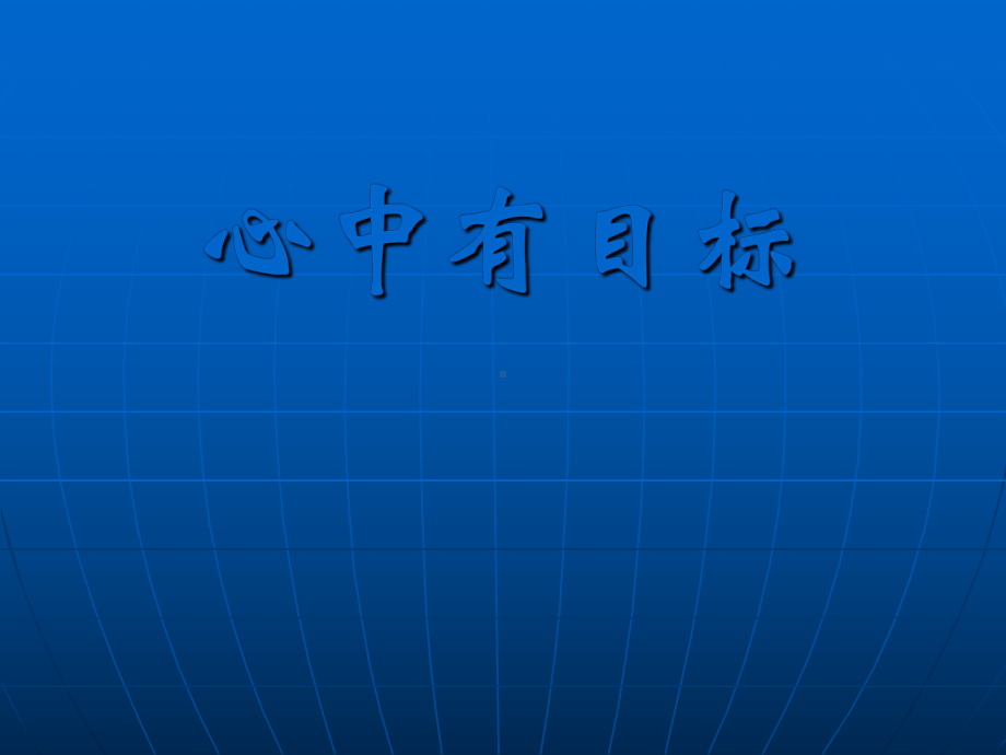 （高中主题班会课件）心中有目标努力在今天成功在明天.ppt_第3页