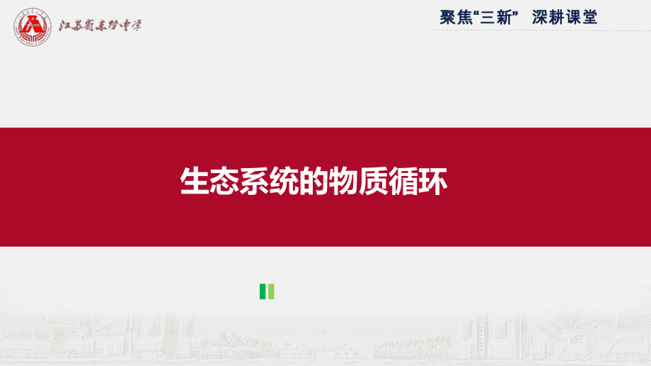 3.3生态系统的物质循环 ppt课件(3)-2023新人教版（2019）《高中生物》选择性必修第二册.pptx_第1页