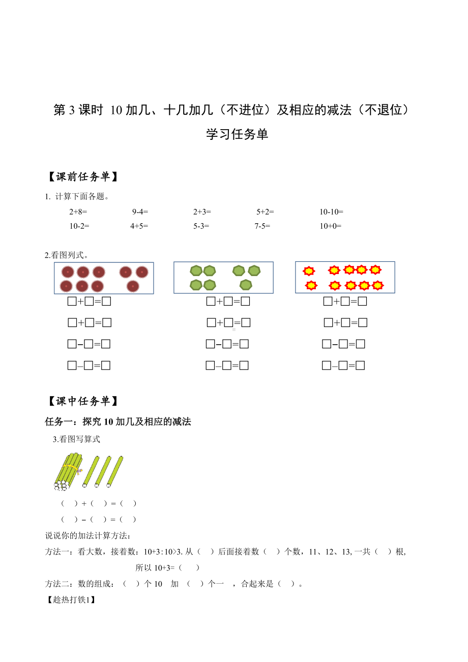 数学人教一年级上册（2012年新编）第六单元 第3课时 20以内的加减法 （学习任务单）.docx_第1页