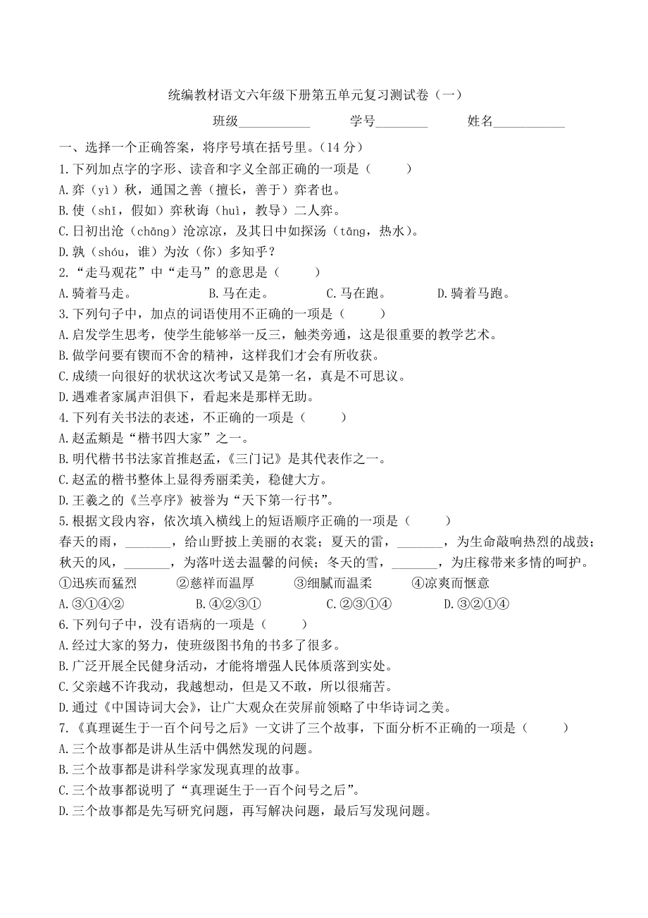 统编教材语文六年级下册第五单元名师复习测试卷（六套）含答案.docx_第1页