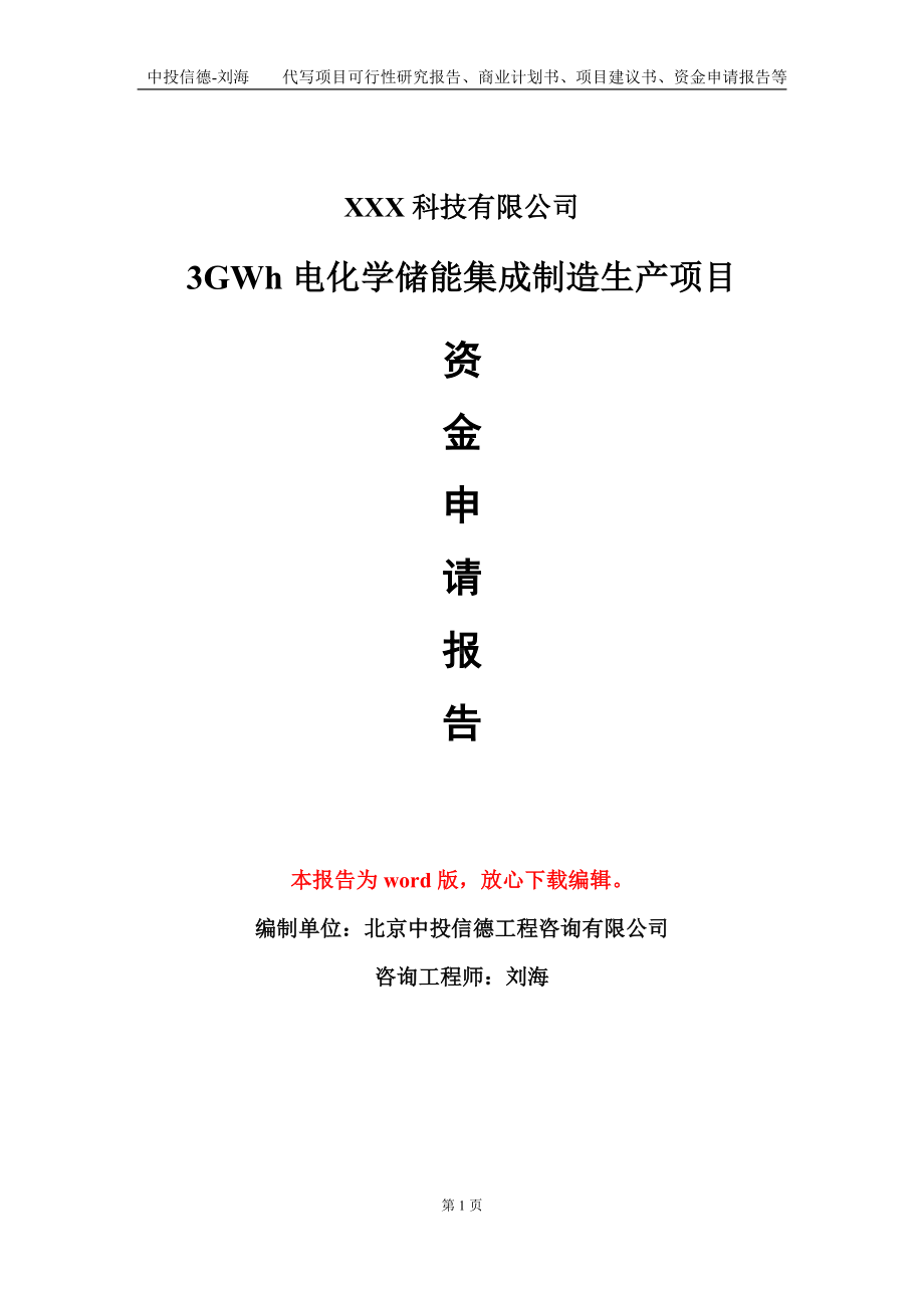 3GWh电化学储能集成制造生产项目资金申请报告模板定制代写.doc_第1页