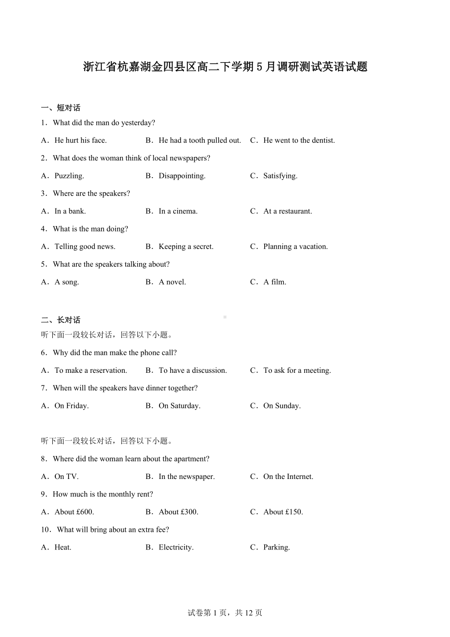 浙江省杭嘉湖金四县区高二下学期5月调研测试英语试题.docx_第1页