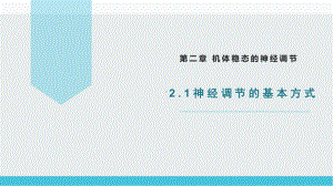 2.1 神经调节的基本方式ppt课件-2023新北师大版（2019）《高中生物》必修第一册.pptx