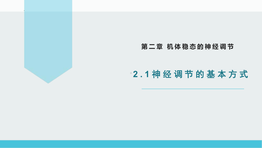 2.1 神经调节的基本方式ppt课件-2023新北师大版（2019）《高中生物》必修第一册.pptx_第1页