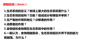 一轮复习 ppt课件：第30讲 生态系统及其稳定性 -2023新人教版（2019）《高中生物》选择性必修第二册.pptx