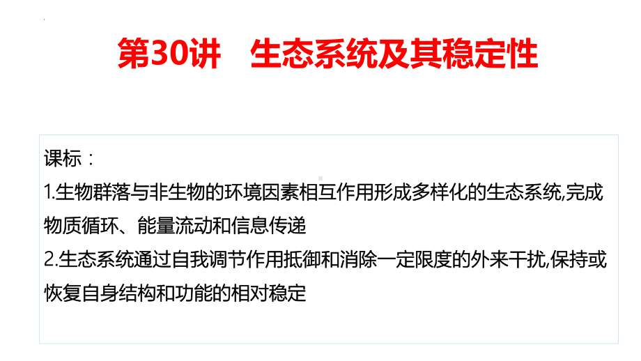 一轮复习 ppt课件：第30讲 生态系统及其稳定性 -2023新人教版（2019）《高中生物》选择性必修第二册.pptx_第3页