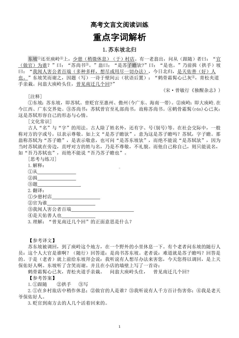 高中语文2024高考复习文言文阅读重点字词解析5（共10篇）.doc_第1页