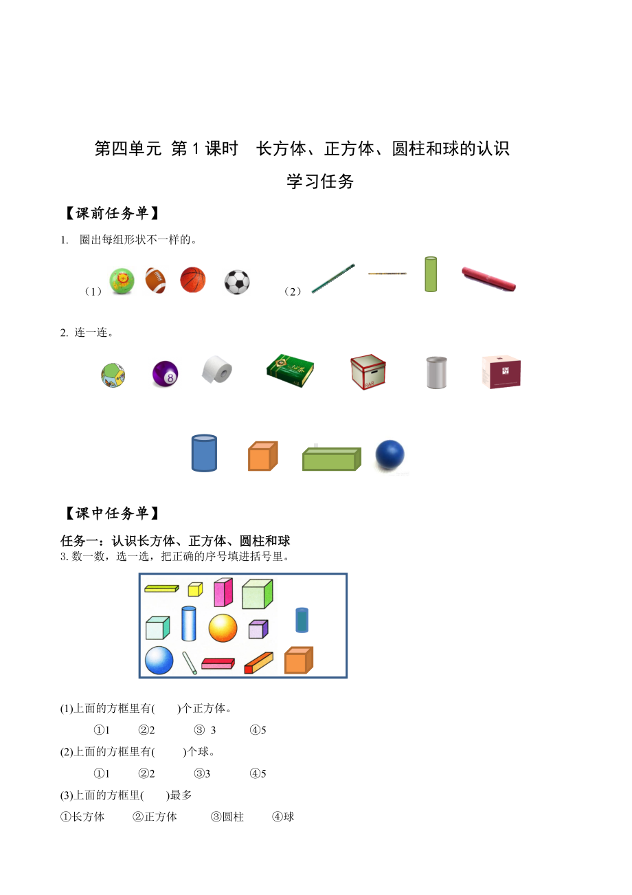 数学人教一年级上册（2012年新编）第四单元 第1课时 认识立体图形 （学习任务单）.docx_第1页