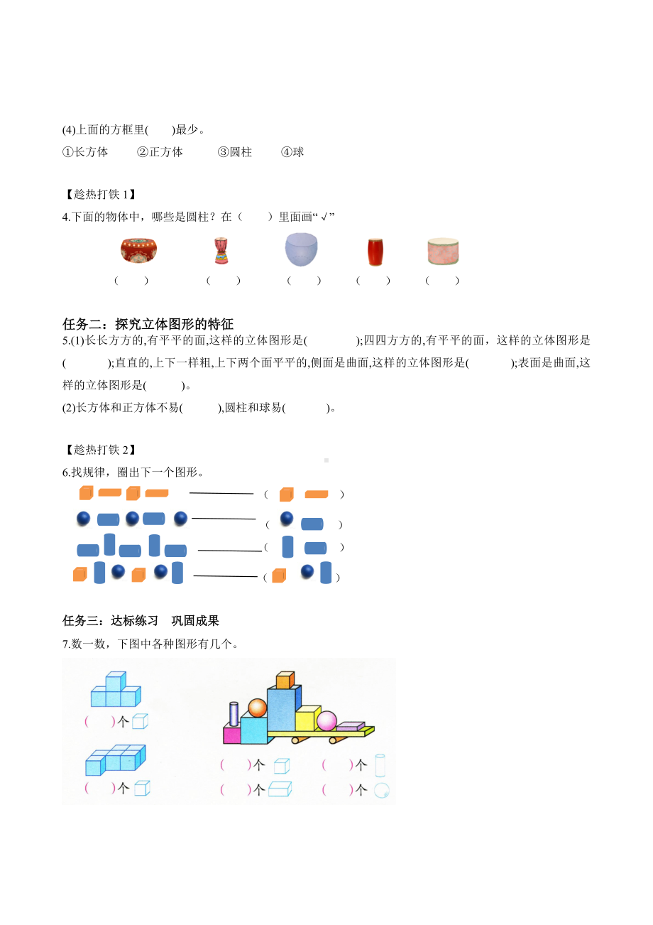 数学人教一年级上册（2012年新编）第四单元 第1课时 认识立体图形 （学习任务单）.docx_第2页