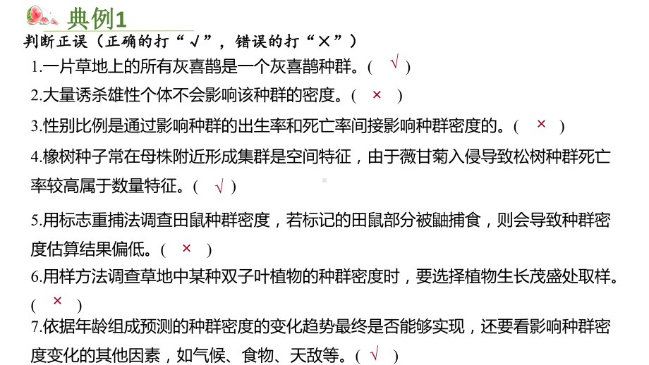 一轮复习 ppt课件：专题八 生物与环境1 种群的特征和数量变化-2023新人教版（2019）《高中生物》选择性必修第二册.pptx_第3页