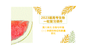 一轮复习 ppt课件：专题八 生物与环境1 种群的特征和数量变化-2023新人教版（2019）《高中生物》选择性必修第二册.pptx