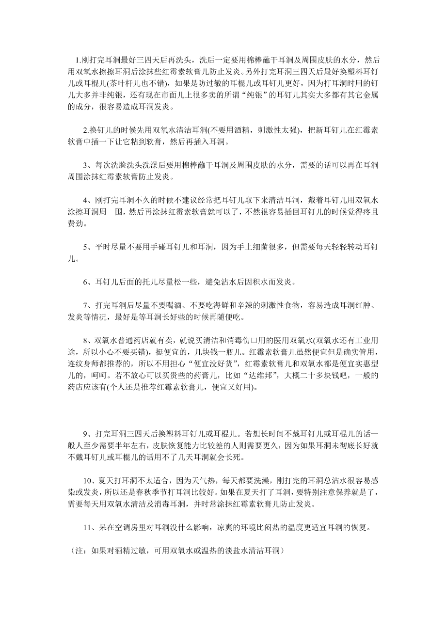 如何保养好耳洞以及打完耳洞的注意方法.doc_第1页