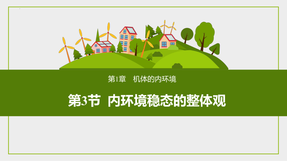 1.3 内环境稳态的整体观 ppt课件-2023新北师大版（2019）《高中生物》必修第一册.pptx_第1页