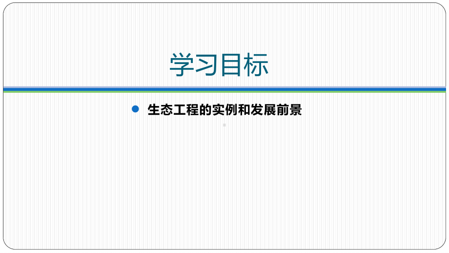 4.3.2生态工程的实例和发展前景 ppt课件-2023新人教版（2019）《高中生物》选择性必修第二册.pptx_第2页