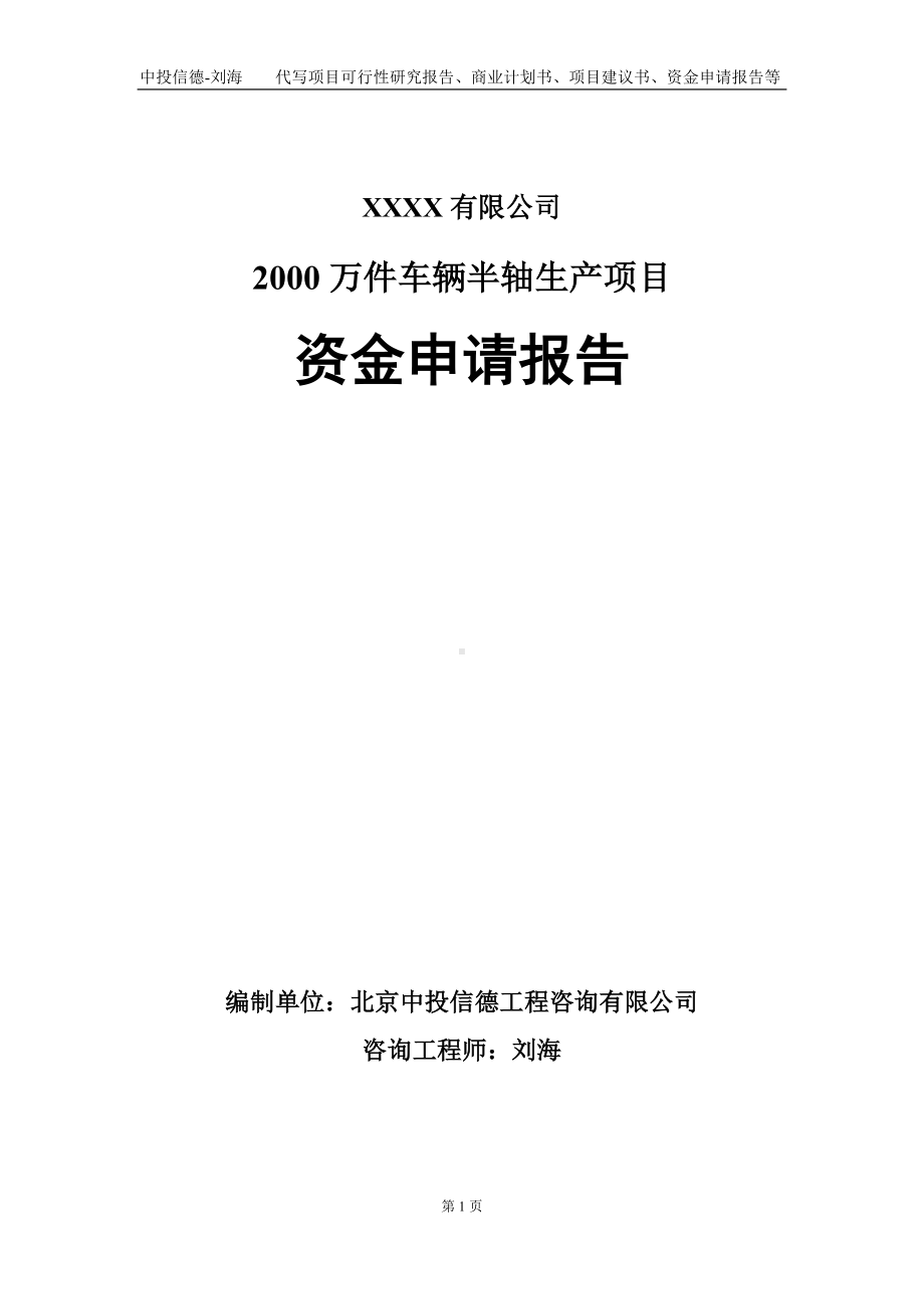 2000万件车辆半轴生产项目资金申请报告写作模板.doc_第1页