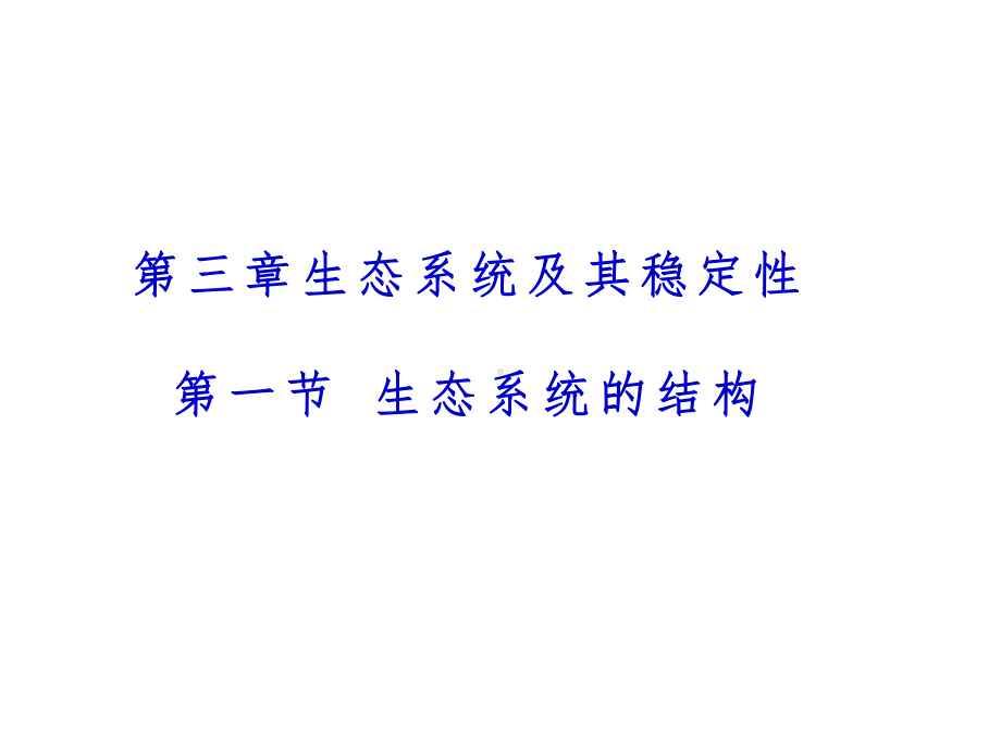 一轮复习 ppt课件：生态系统的结构和能量流动(1)-2023新人教版（2019）《高中生物》选择性必修第二册.pptx_第1页