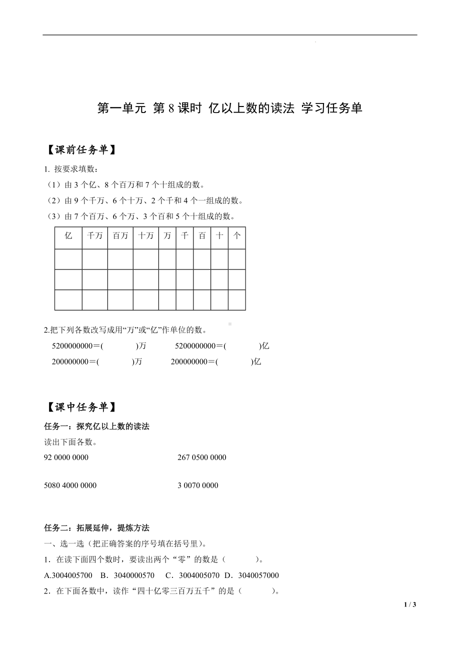 第一单元-第08课时-亿以上数的读法（学习任务单）-四年级数学上册人教版.docx_第1页