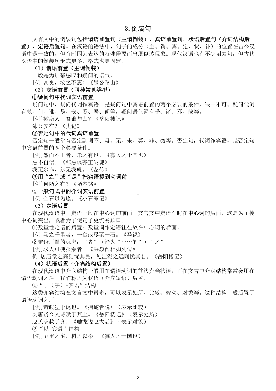 高中语文2024高考复习文言文特殊句式和断句技法.doc_第2页