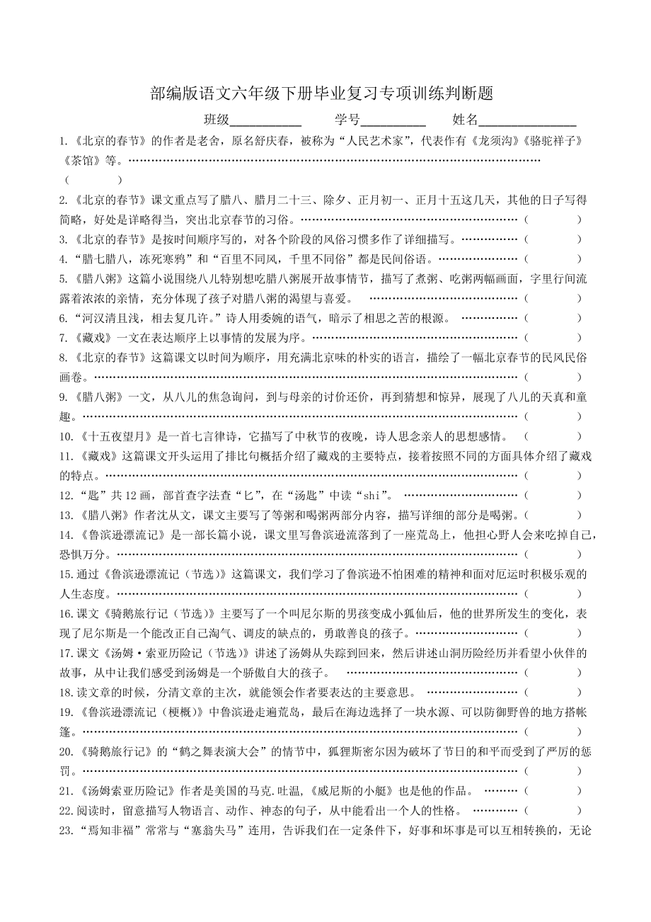 统编版语文六年级下册毕业复习专项训练判断题附答案.docx_第1页