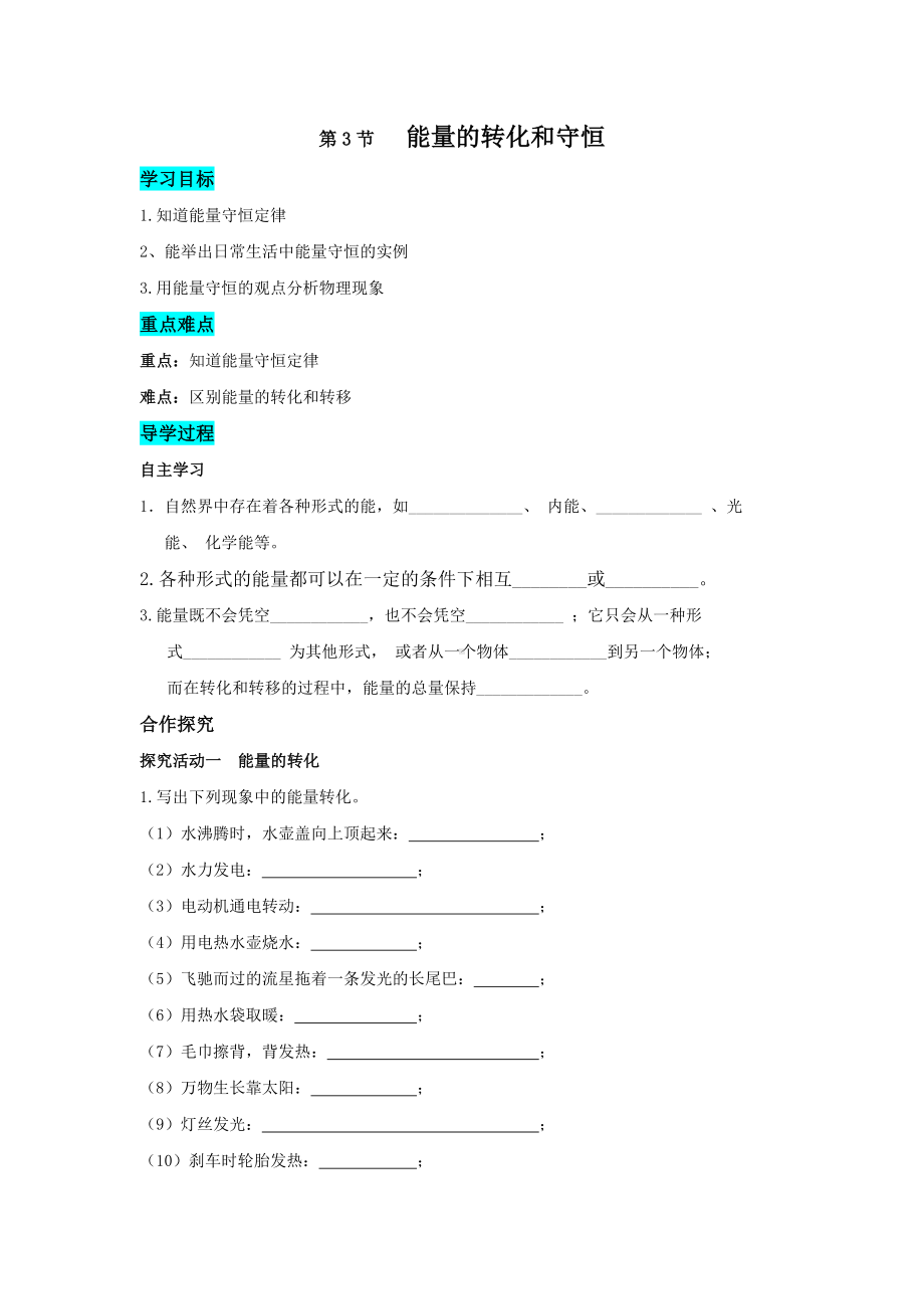 人教版物理九年级全一册 第十四章内能的利用第3节能量的转化和守恒.doc_第1页