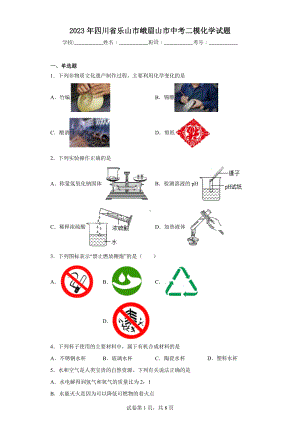 2023年四川省乐山市峨眉山市中考二模化学试题.docx