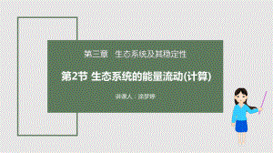 一轮复习 ppt课件：生态系统能量的流动计算-2023新人教版（2019）《高中生物》选择性必修第二册.pptx