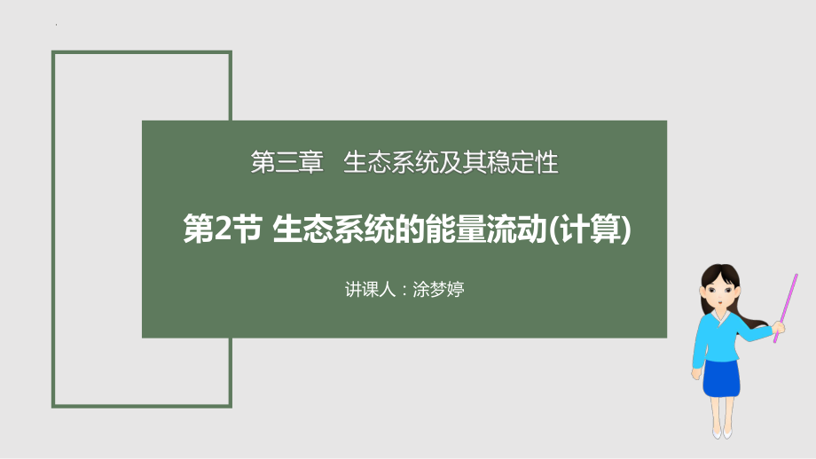 一轮复习 ppt课件：生态系统能量的流动计算-2023新人教版（2019）《高中生物》选择性必修第二册.pptx_第1页