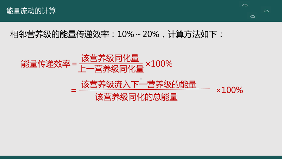 一轮复习 ppt课件：生态系统能量的流动计算-2023新人教版（2019）《高中生物》选择性必修第二册.pptx_第2页