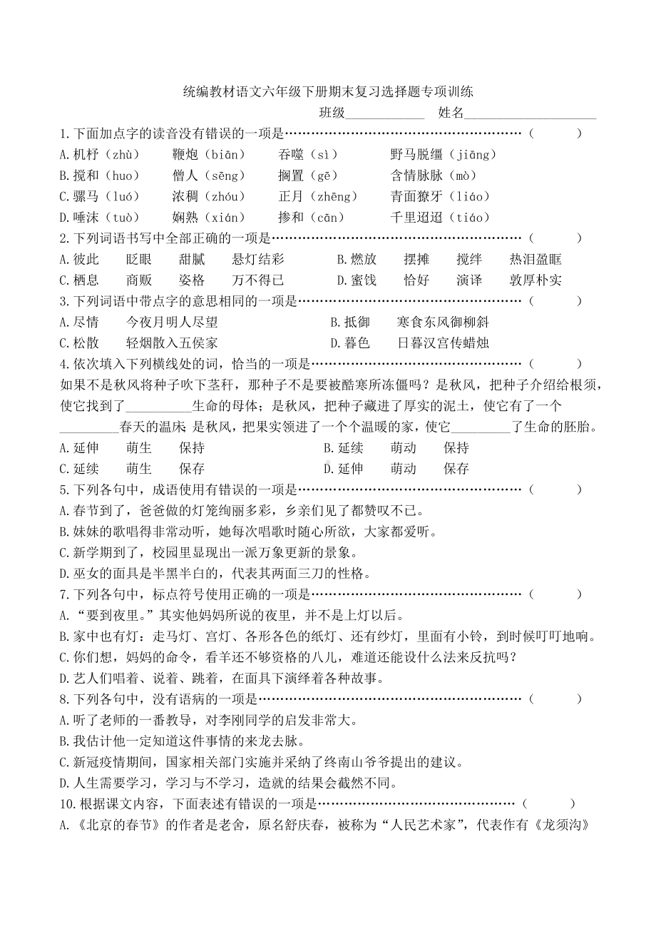 统编版语文六年级下册期末小学毕业复习选择题专项训练含答案.docx_第1页