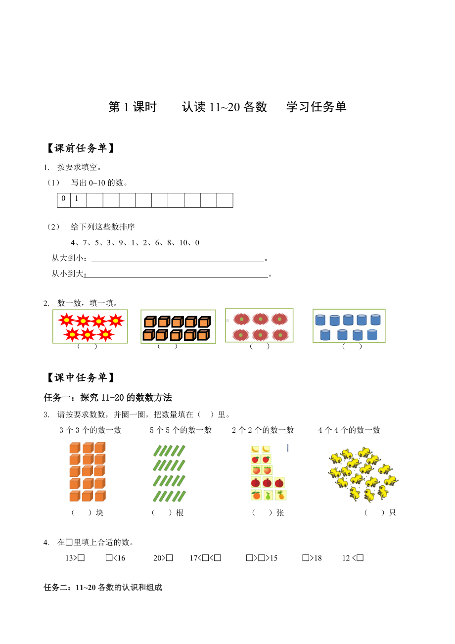 数学人教一年级上册（2012年新编）第六单元 第1课时 认读11~20的各数 （学习任务单）.docx_第1页