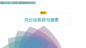 3.2 内分泌系统与激素 ppt课件-2023新北师大版（2019）《高中生物》必修第一册.pptx