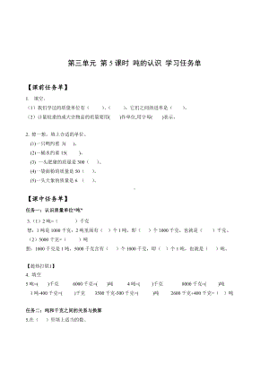 数学人教三年级上册（2014年新编）第三单元 第05课时 吨的认识（学案）.docx