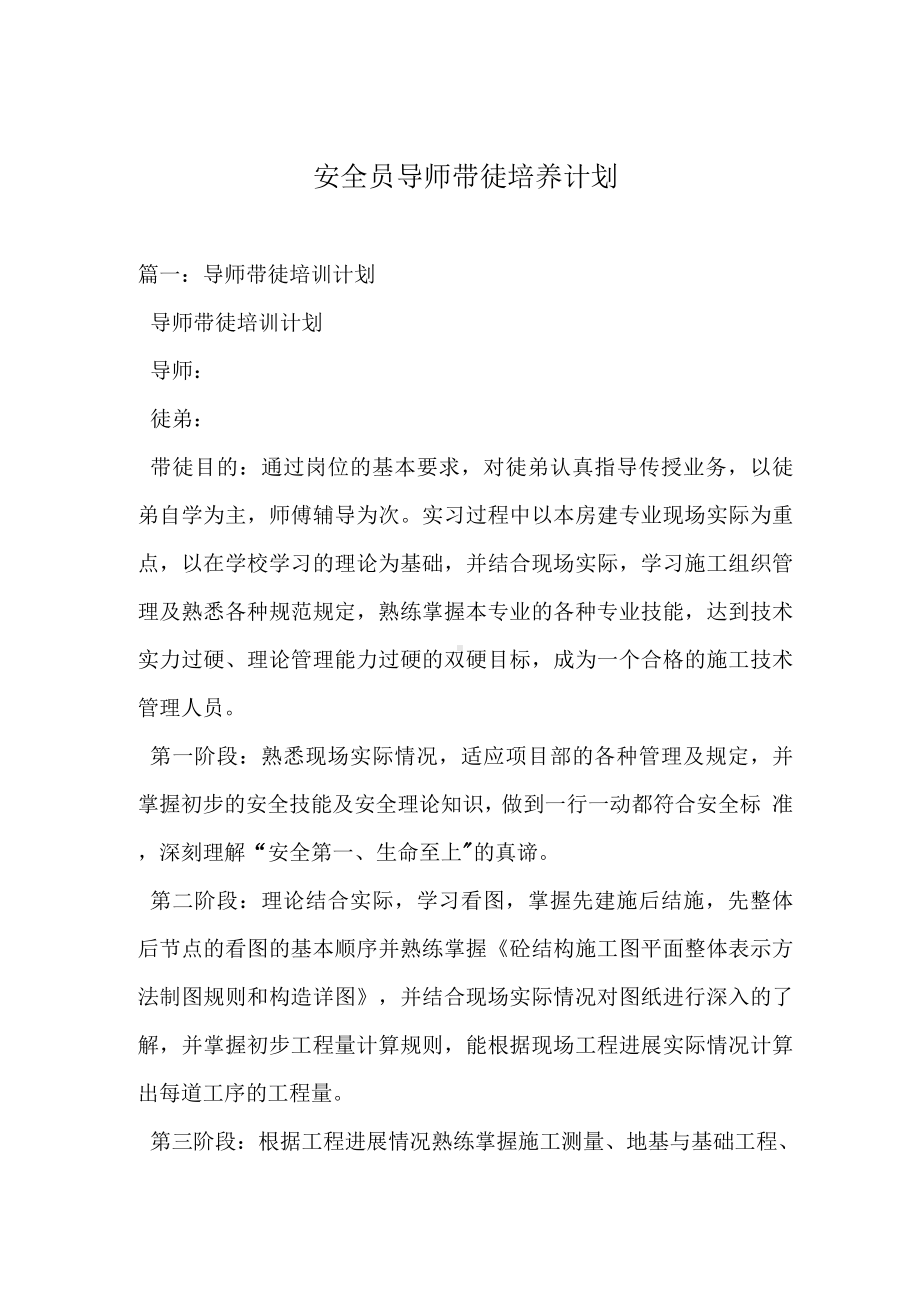 安全员导师带徒培养计划.docx_第1页