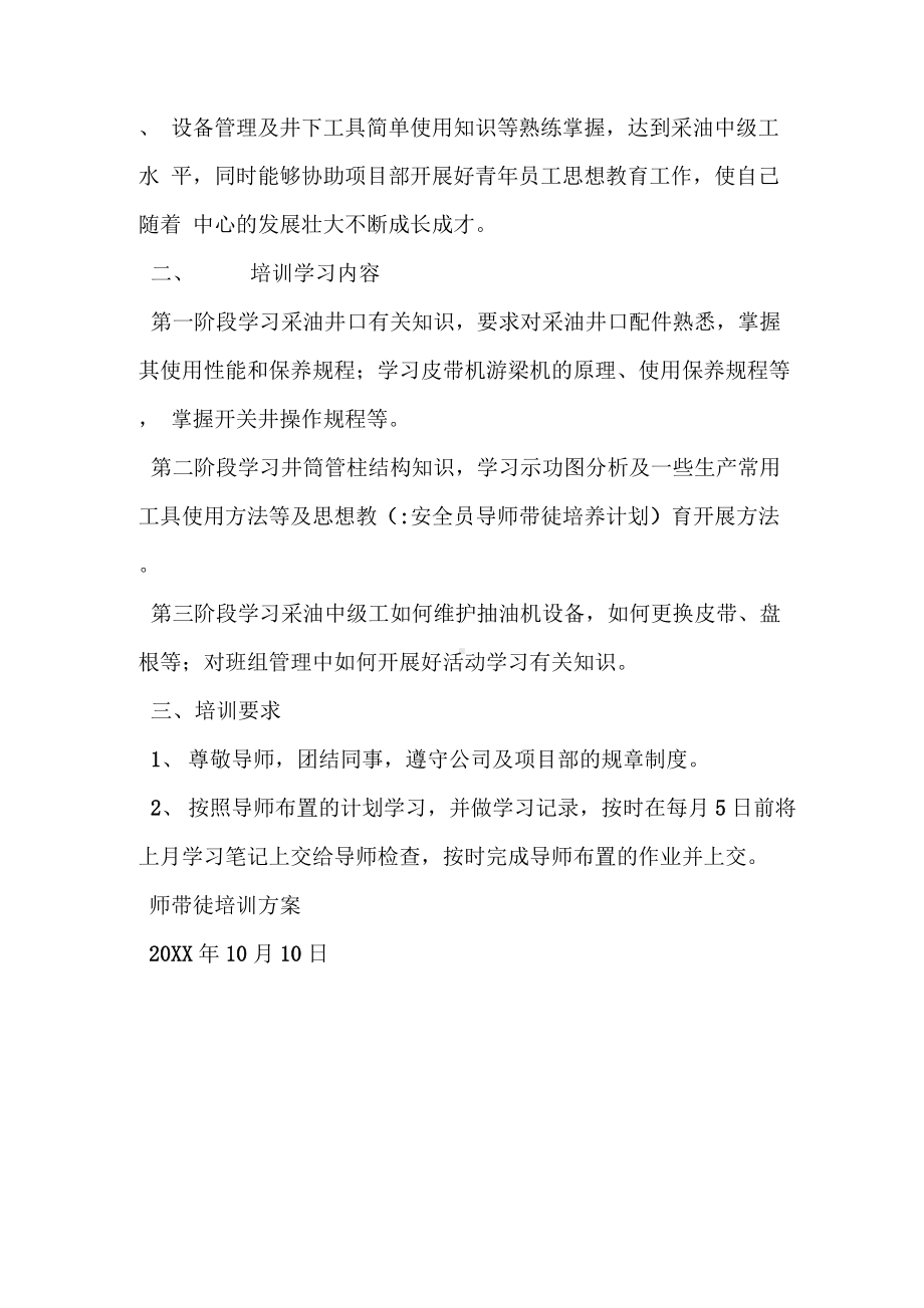 安全员导师带徒培养计划.docx_第3页