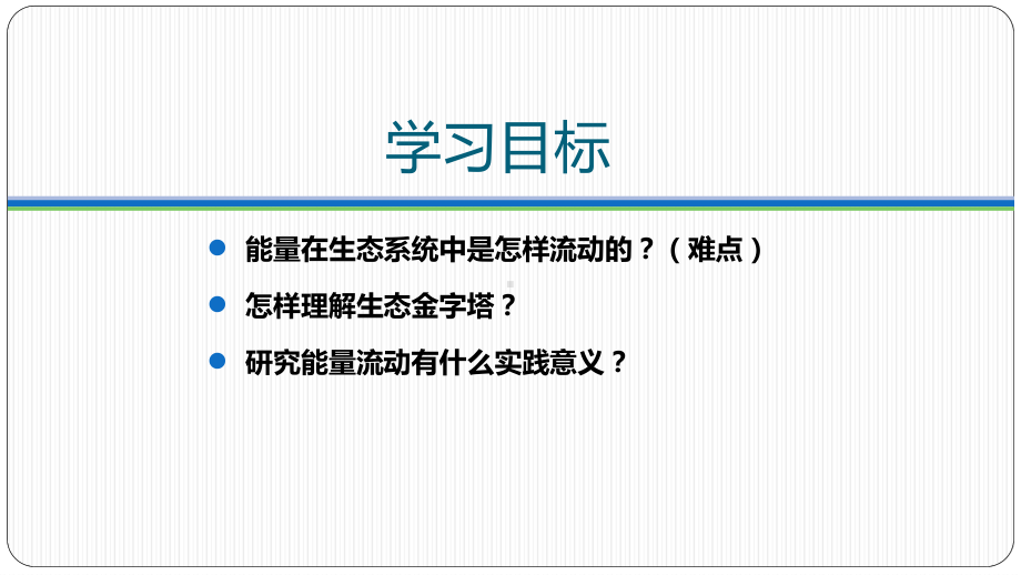 3.2.1生态系统的能量流动 ppt课件-2023新人教版（2019）《高中生物》选择性必修第二册.pptx_第2页