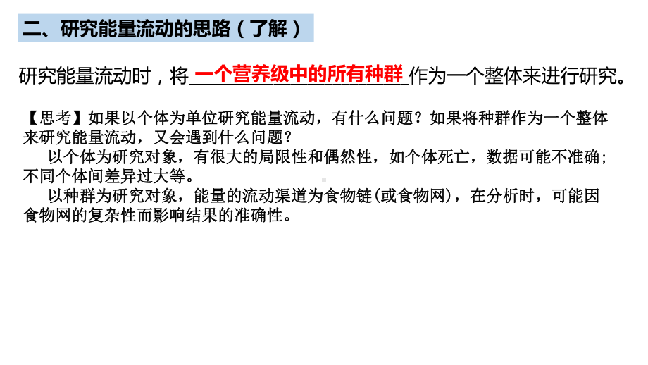 一轮复习 ppt课件：生态系统的能量流动 -2023新人教版（2019）《高中生物》选择性必修第二册.pptx_第3页