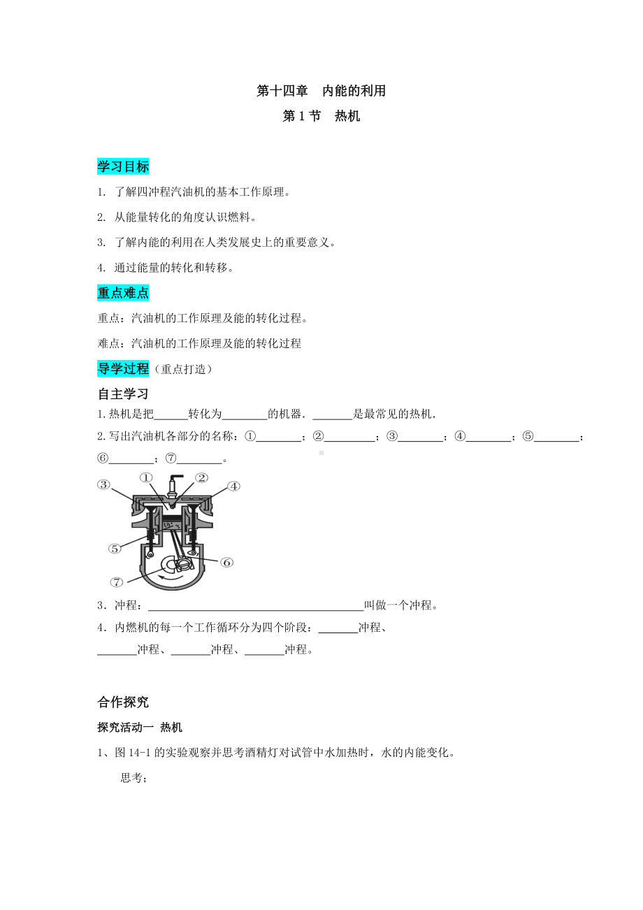 人教版物理九年级全一册 第十四章内能的利用 第1节热机.doc_第1页