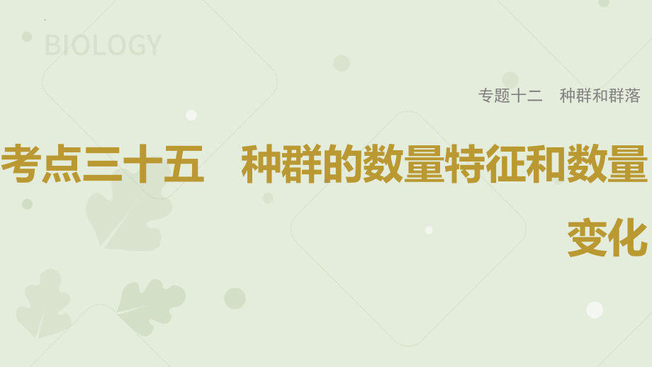 一轮复习 ppt课件：种群的数量特征和数量变化 -2023新人教版（2019）《高中生物》选择性必修第二册.pptx_第1页