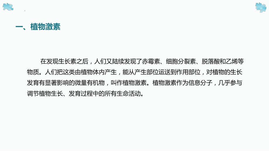 5.2 主要植物激素的功能及其相互作用ppt课件 -2023新北师大版（2019）《高中生物》必修第一册.pptx_第2页